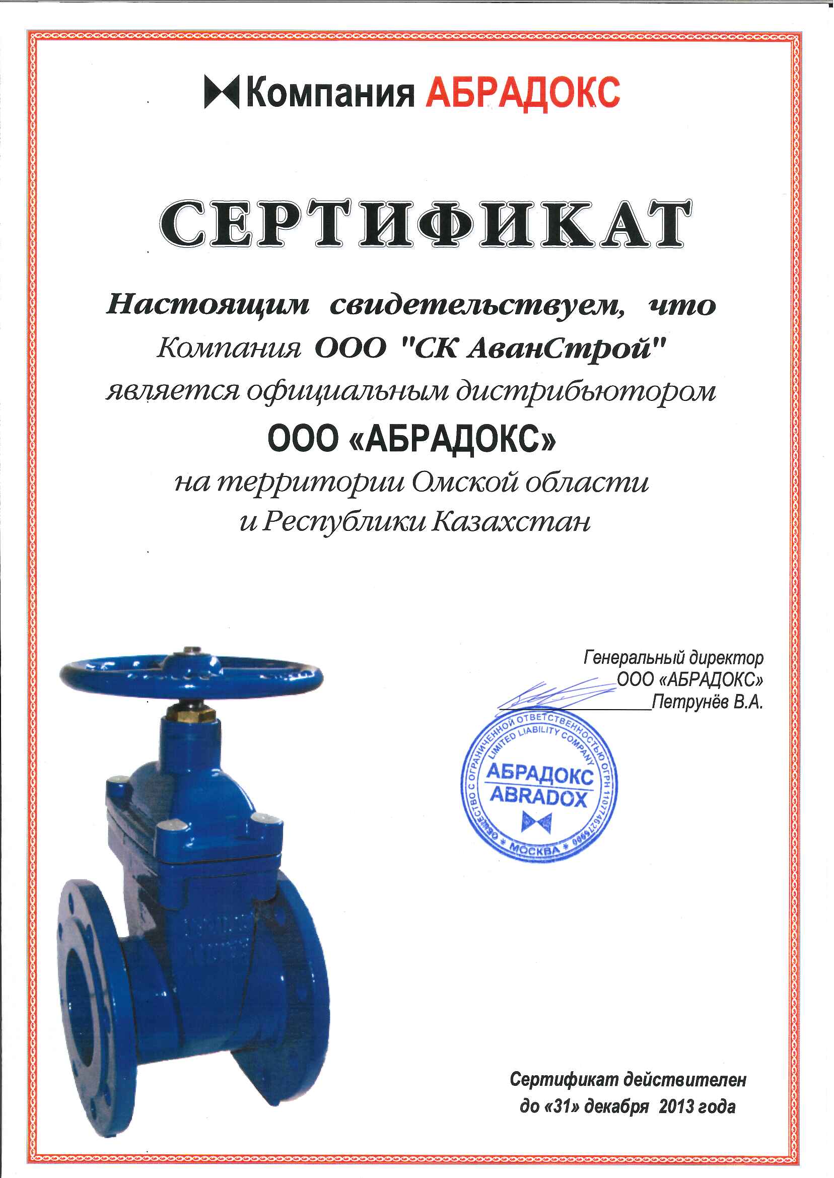Сертификат компании "Абрадокс"