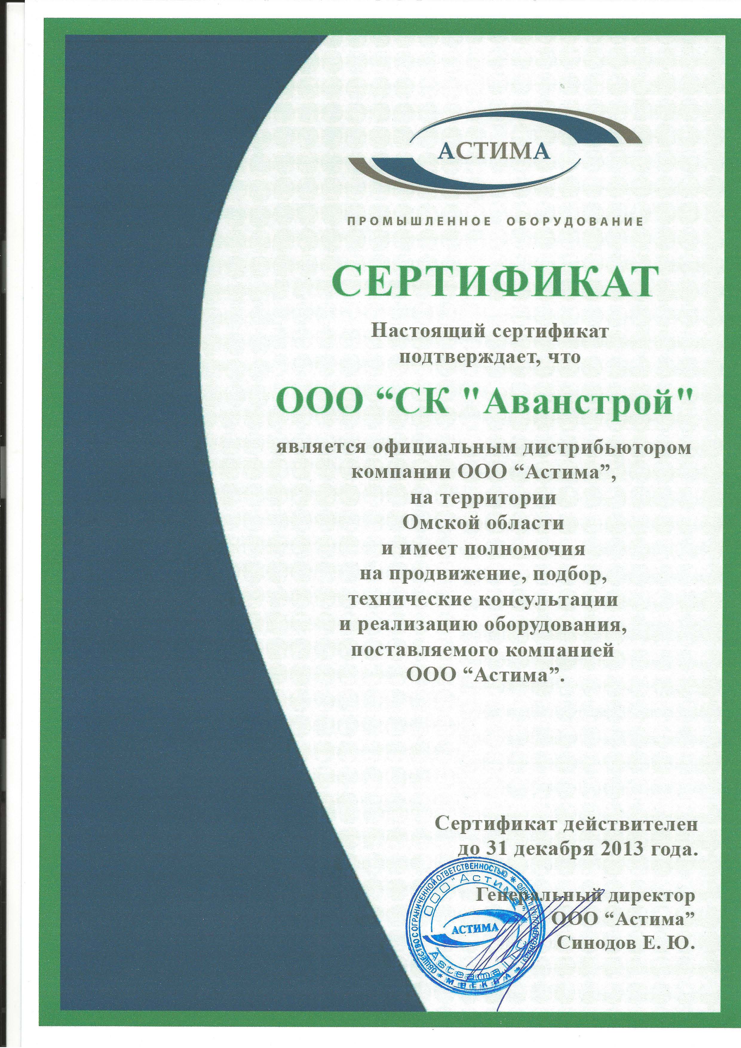Сертификат компании "Астима"