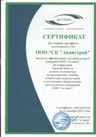 Сертификат компании "Астима"