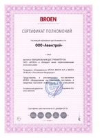 Сертификат полномочий компании "Broen"